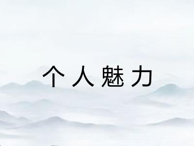 个人魅力