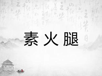素火腿