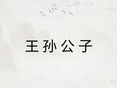 王孙公子
