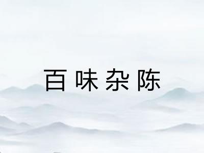百味杂陈