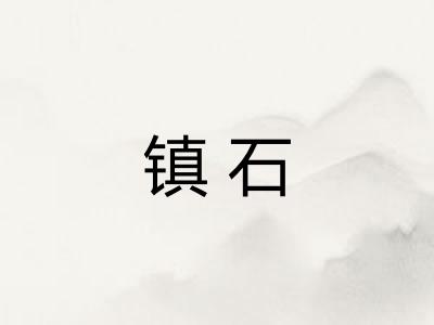 镇石