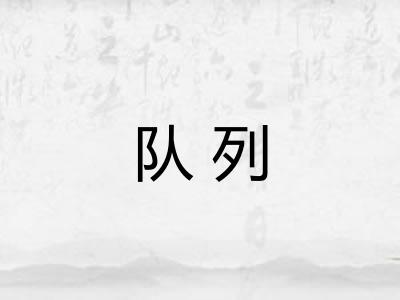 队列