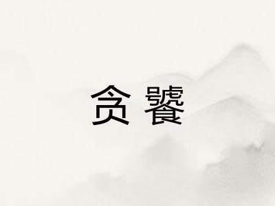 贪饕