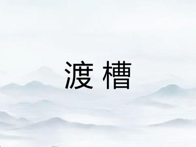 渡槽