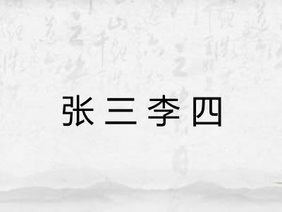 张三李四