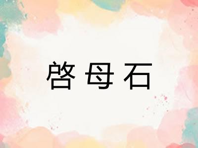 啓母石