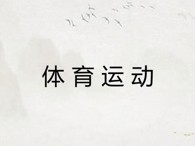体育运动