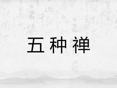 五种禅