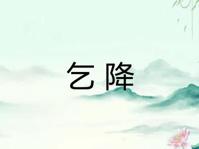 乞降