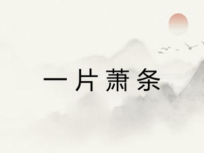 一片萧条