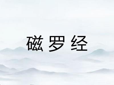 磁罗经