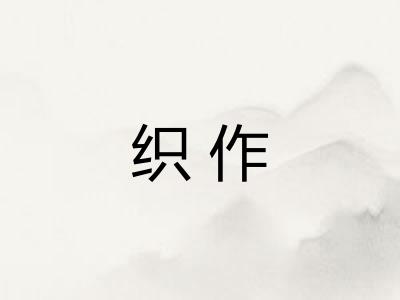 织作