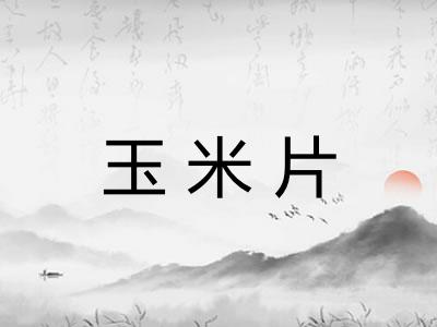 玉米片
