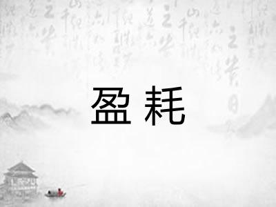 盈耗