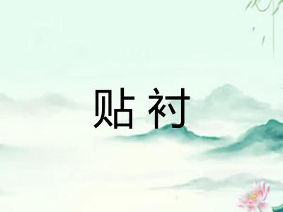 贴衬
