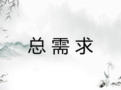 总需求