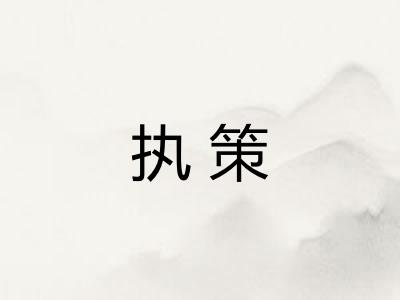 执策