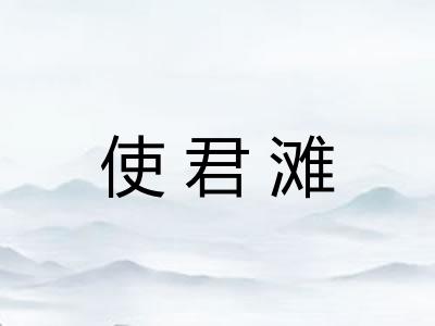 使君滩