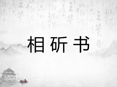 相斫书