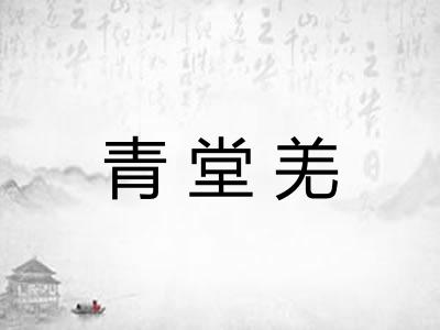 青堂羌