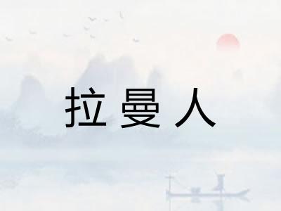 拉曼人