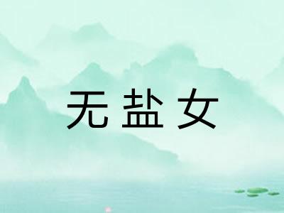无盐女