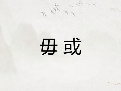 毋或