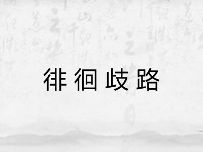 徘徊歧路