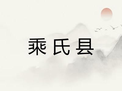 乘氏县
