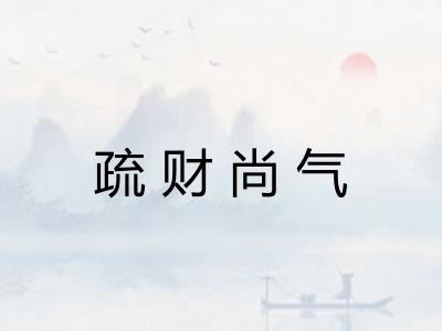 疏财尚气