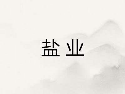 盐业