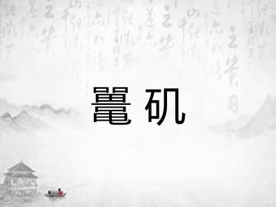 鼍矶