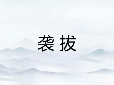 袭拔