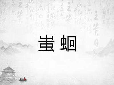 蚩蛔