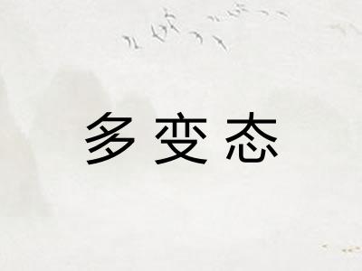 多变态