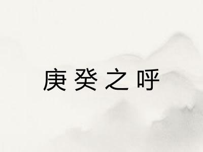 庚癸之呼