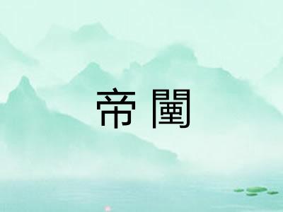 帝闉