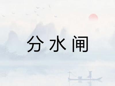 分水闸