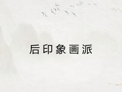 后印象画派