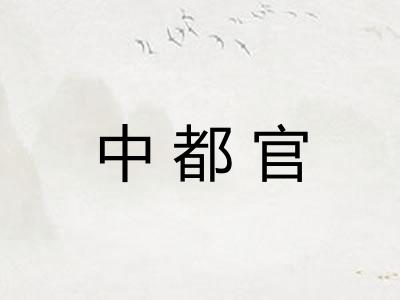 中都官
