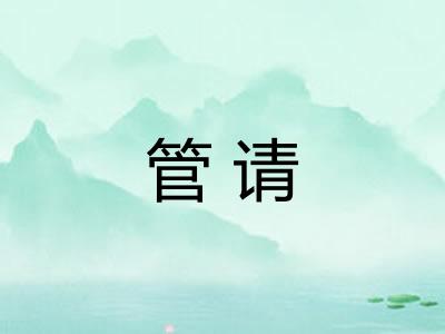 管请
