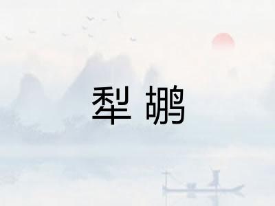 犁鹕