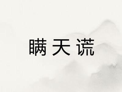 瞒天谎