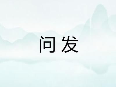 问发