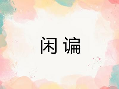 闲谝