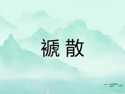 褫散