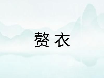 赘衣