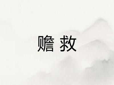赡救