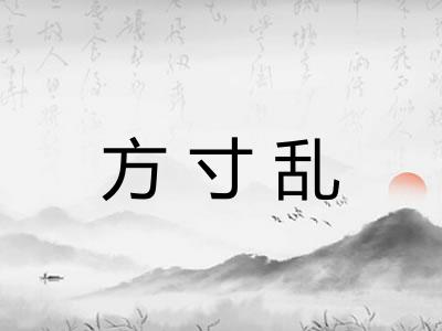 方寸乱