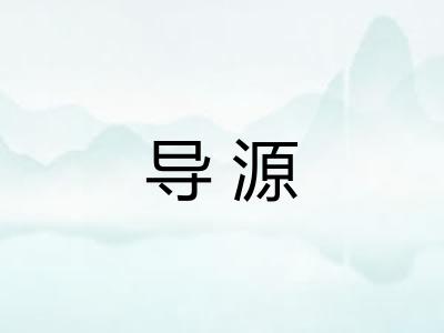 导源